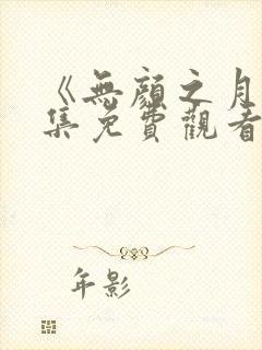 《无颜之月》全集免费观看封面