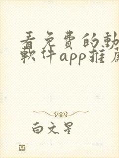 看免费的动漫的软件app推荐