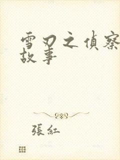 雪刃之侦察兵的故事