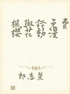 枫与铃免费观看樱花动漫