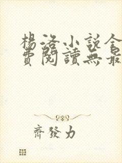 杨洛小说全文免费阅读无最新章节