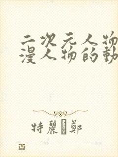 二次元人物桶动漫人物的动漫封面