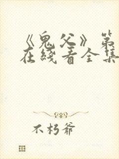 《鬼父》第一季在线看全集