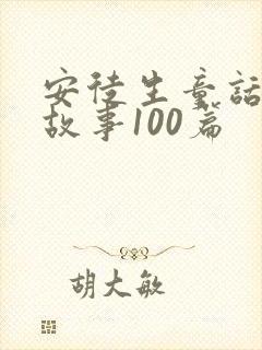 安徒生童话童话故事100篇封面