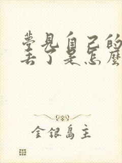 梦见自己的衣服丢了是怎么回事封面