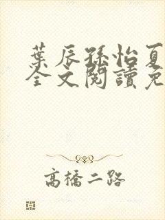 叶辰孙怡夏若雪全文阅读免费