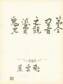 鬼灭之刃第4季免费观看全集完整版高清