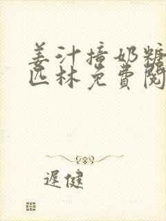 姜汁撞奶糖阿司匹林免费阅读封面