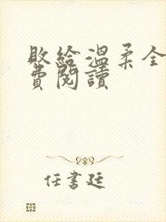 败给温柔全文免费阅读