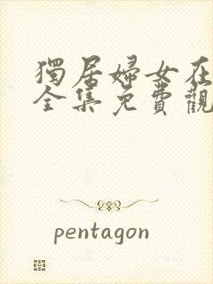 独居妇女在线看全集免费观看高清