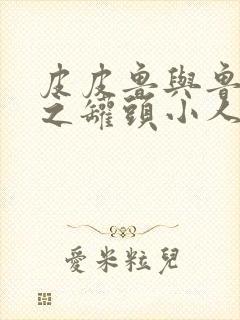 皮皮鲁与鲁西西之罐头小人电影免费观看