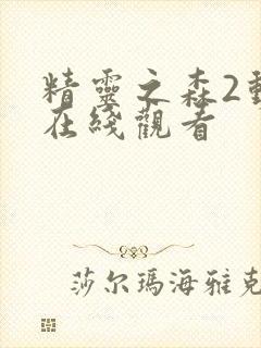 精灵之森2动漫在线观看