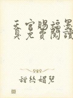 天官赐福墨香铜臭免费阅读全本小说