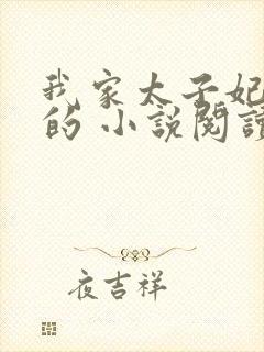 我家太子妃超凶的 小说阅读