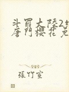 斗罗大陆2绝世唐门樱花免费观看