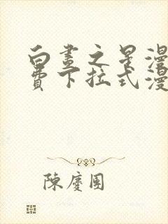 白昼之星漫画免费下拉式漫画星球