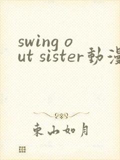 swing out sister动漫免费观看完整版