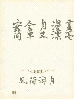 安全月漫画大全简单又漂亮