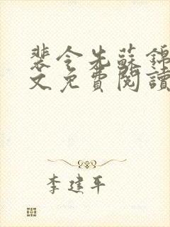 裴令先苏锦亦全文免费阅读无弹窗