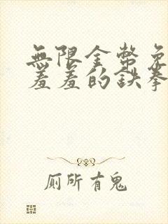 无限金币免费看羞羞的铁拳的漫画