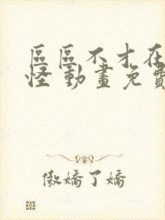 区区不才在下野怪 动画免费看全集封面