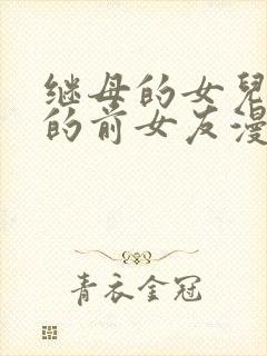 继母的女儿是我的前女友漫画在线观看免费