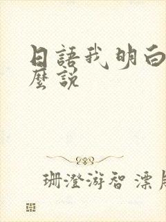 日语我明白了怎么说