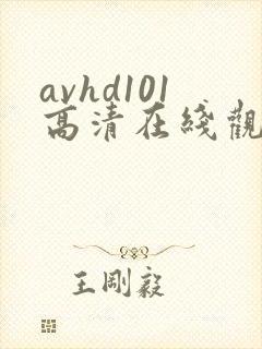 avhd101高清在线观看