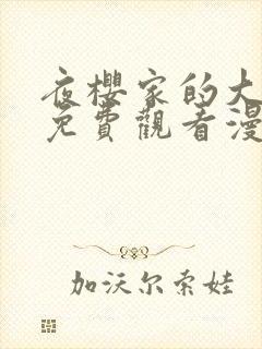 夜樱家的大作战免费观看漫画封面