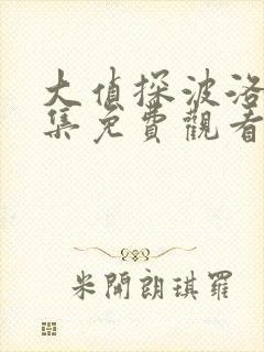 大侦探波洛20集免费观看