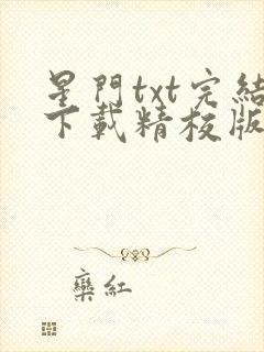 星门txt完结下载精校版