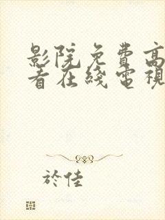 影院免费高清观看在线电视剧