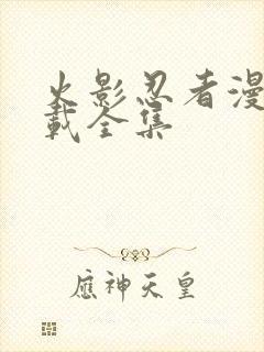 火影忍者漫画下载全集封面