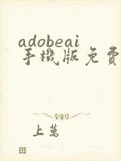 adobeai手机版免费