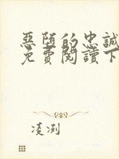 恶堕的忠诚漫画免费阅读下拉式最新