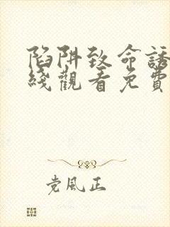 陷阱致命诱惑在线观看免费全集电视剧高清