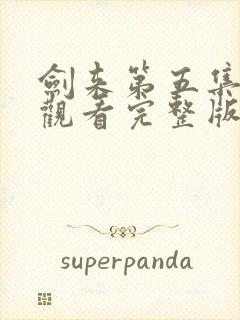 剑来第五集免费观看完整版