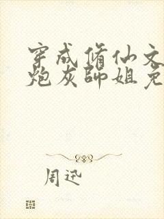 穿成修仙文里的炮灰师姐免费阅读