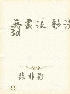 无尽流 动漫 3d封面