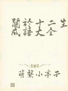 关于十二生肖的成语大全