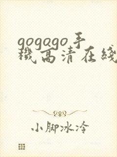 gogogo手机高清在线观看完整版免费