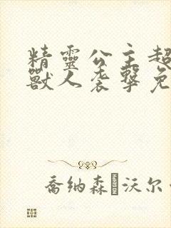 精灵公主超想被兽人袭击免费漫画全集封面