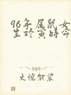 96年属鼠女出生于寅时命运封面