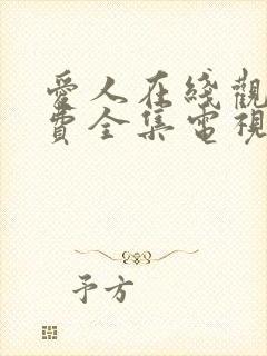 爱人在线观看免费全集电视剧高清封面