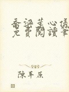 乔梁叶心仪全文免费阅读笔趣阁封面