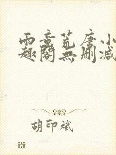 雨意荒唐小说笔趣阁无删减