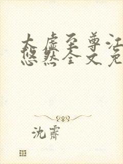 太虚至尊江凡许悠然全文免费阅读