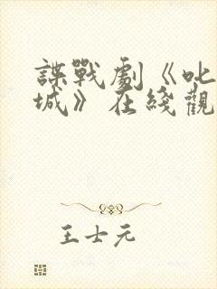 谍战剧《叱咤之城》在线观看免费