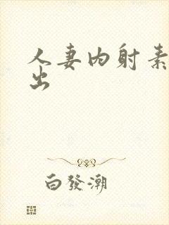 人妻内射素人中出封面