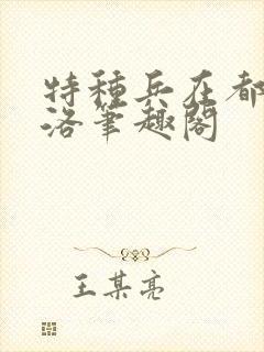 特种兵在都市杨洛笔趣阁封面